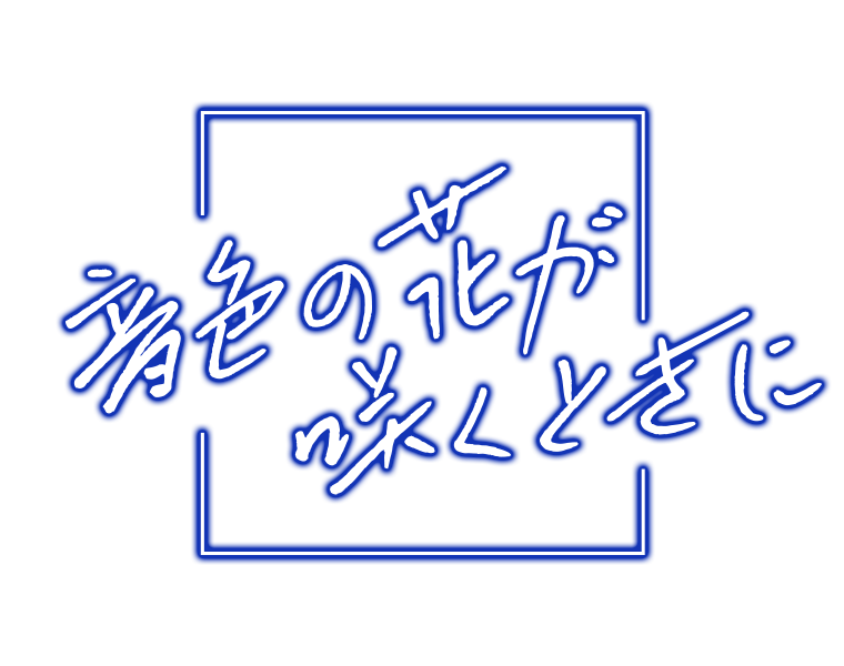 音色の花が咲くときに