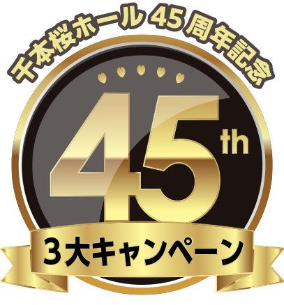 45周年記念3大キャンペーン
