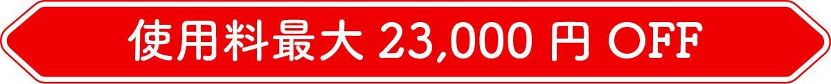 使用料最大23,000円OFF