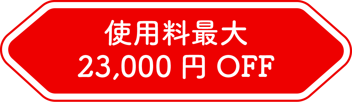 使用料最大23,000円OFF