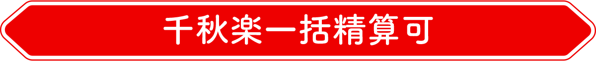 千秋楽一括精算可