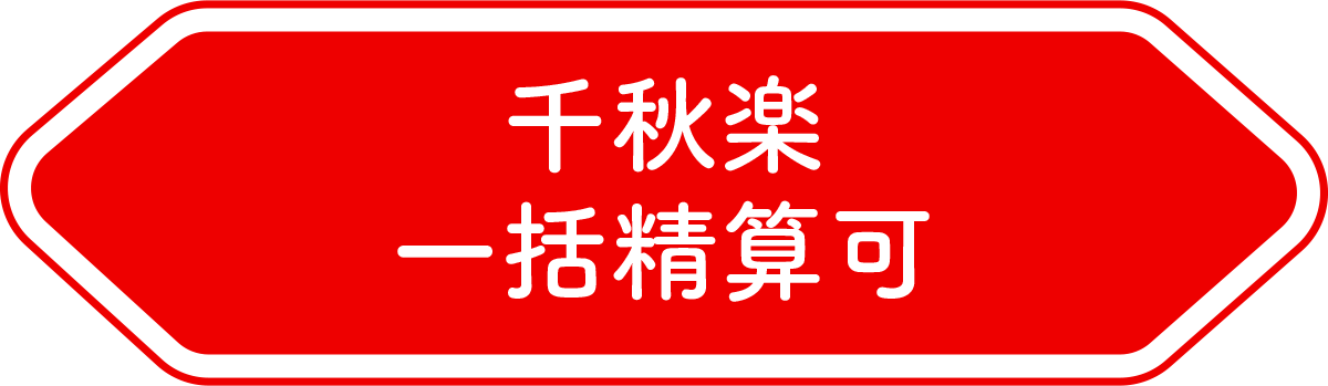 千秋楽一括精算可