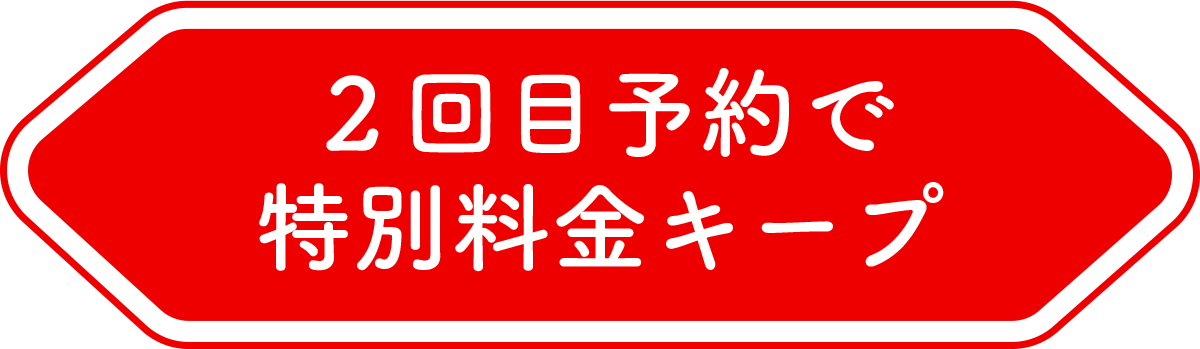 ２回目予約で特別料金キープ