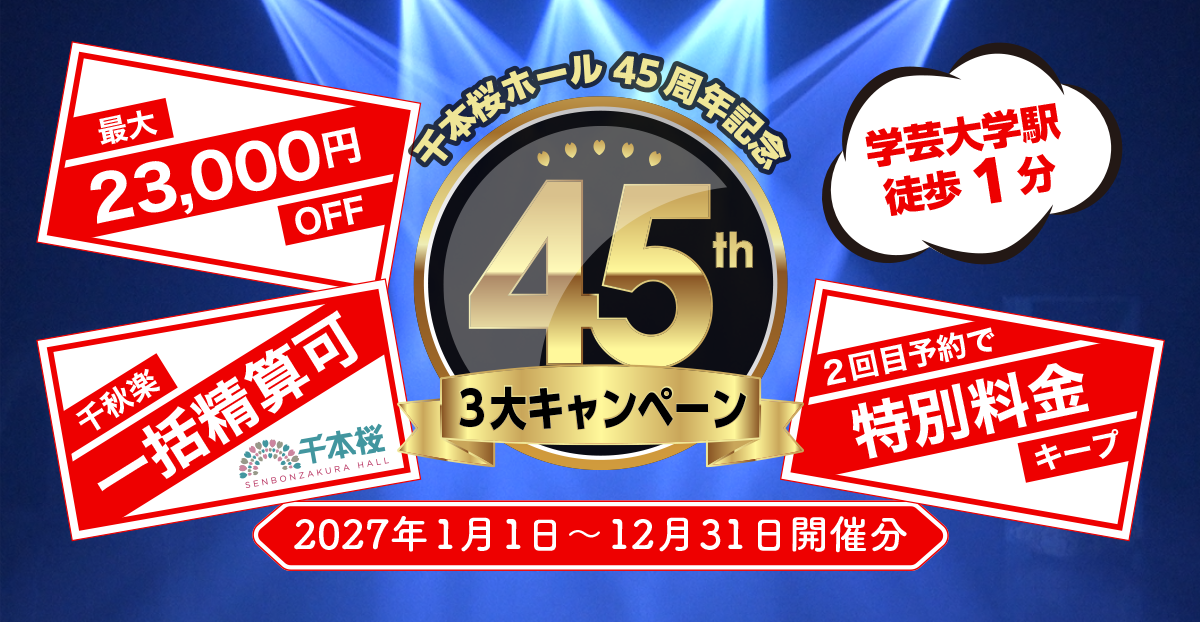 45周年記念3大キャンペーン